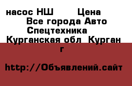 насос НШ 100 › Цена ­ 3 500 - Все города Авто » Спецтехника   . Курганская обл.,Курган г.